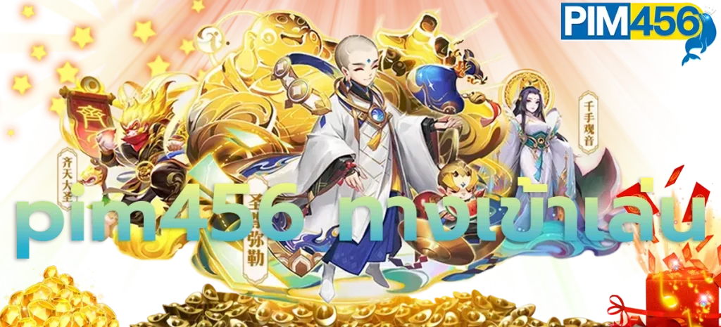 pim456ทางเข้าเล่น