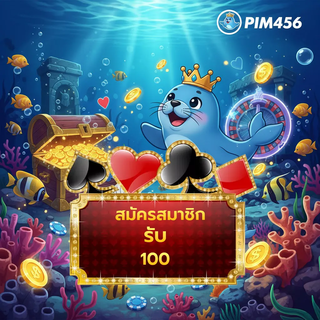 สมัครสมาชิกรับ 100 บาท