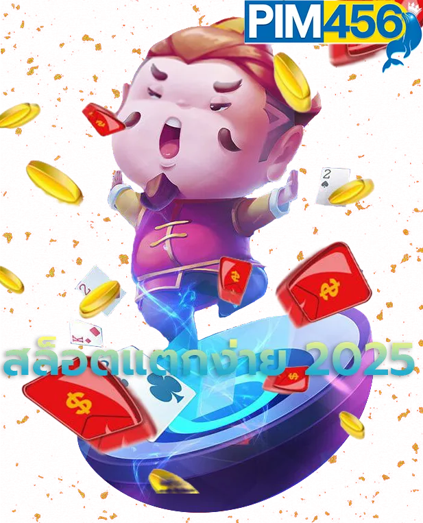 สล็อตแตกง่าย 2025